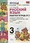 Рабочая тетрадь по рус. языку 3 кл. Климанова,Бабушкина. №2. Перспектива. ФГОС(к новому учебнику) — 2663886 — 1