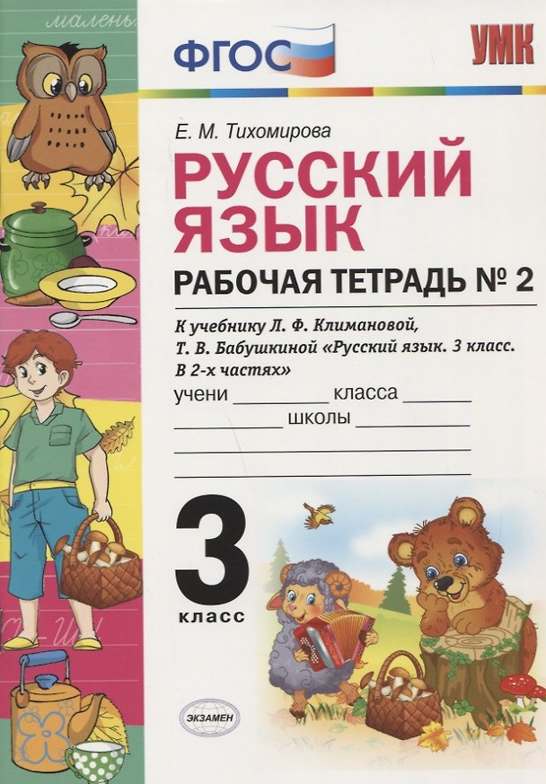Книга Рабочая тетрадь по рус. языку 3 кл. Климанова,Бабушкина. №2. Перспектива. ФГОС(к новому учебнику) (Елена Тихомирова) — 1