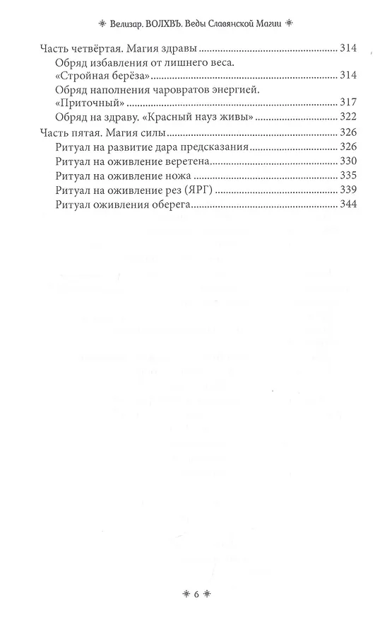 Книга Волхвъ. Веды славянской магии. Учебник (Велизар) — 5