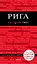 Рига (+карта) (3 изд) (мКрГид) Чередниченко — 2633970 — 1
