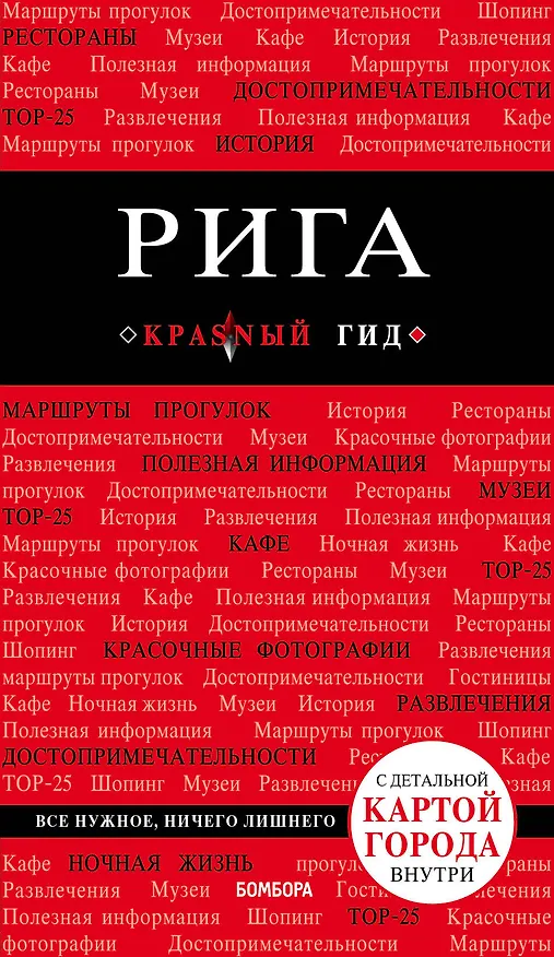 Книга Рига (+карта) (3 изд) (мКрГид) Чередниченко (Ольга Чередниченко) — 1