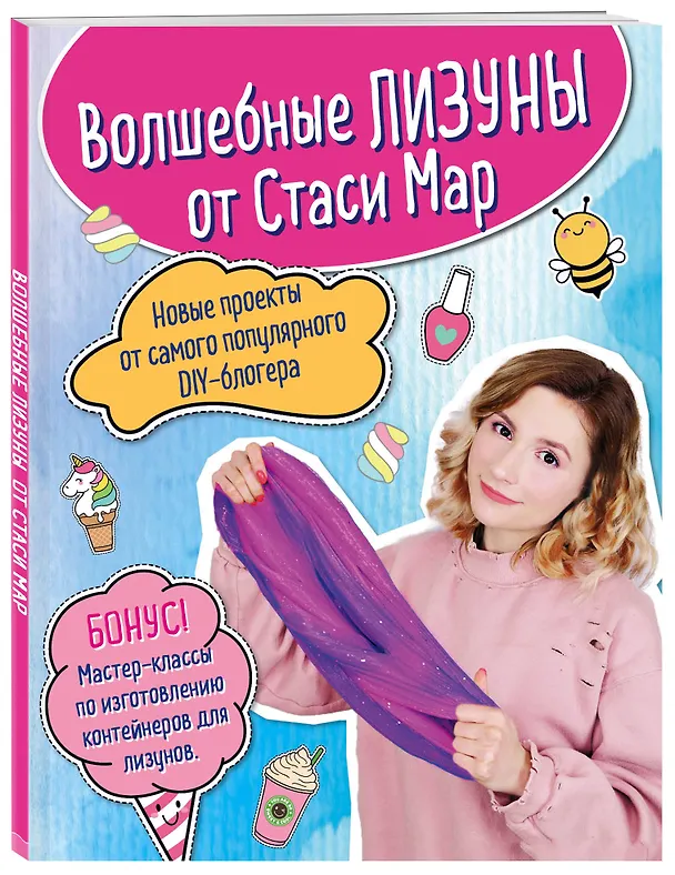 Книга Волшебные лизуны от Стаси Мар. Новые проекты от самого популярного DIY-блогера (Стася Мар) — 4