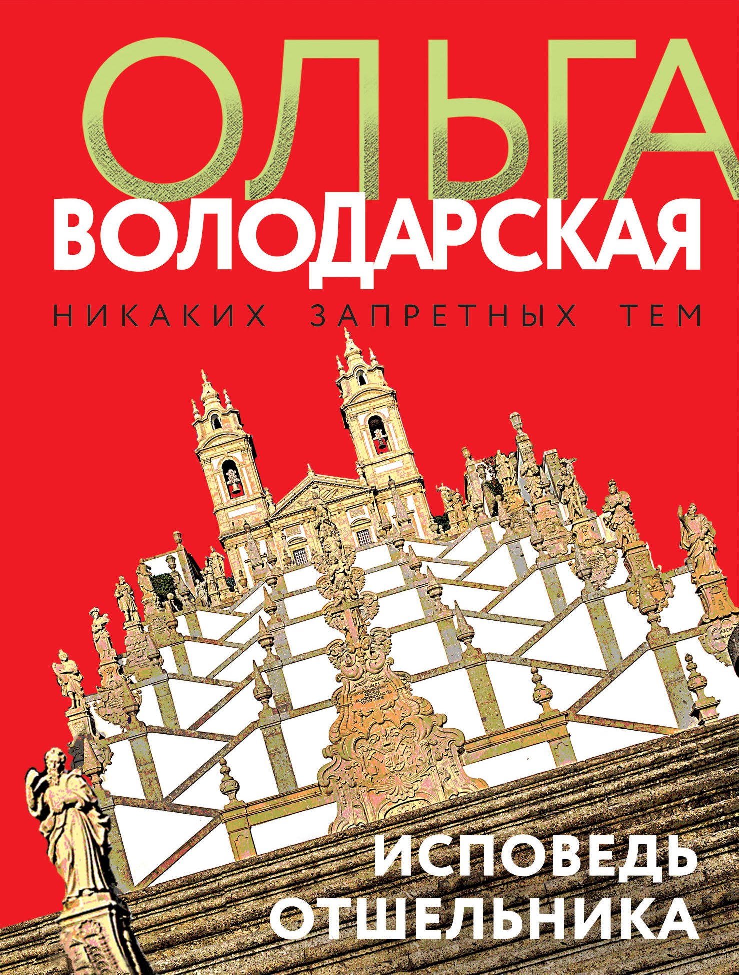 

Исповедь отшельника