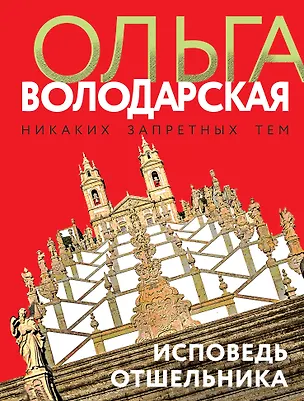 Книга Исповедь отшельника (Ольга Володарская)