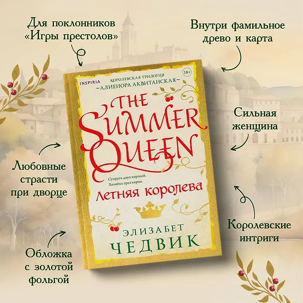 Книга Летняя королева (Элизабет Чедвик) — 6