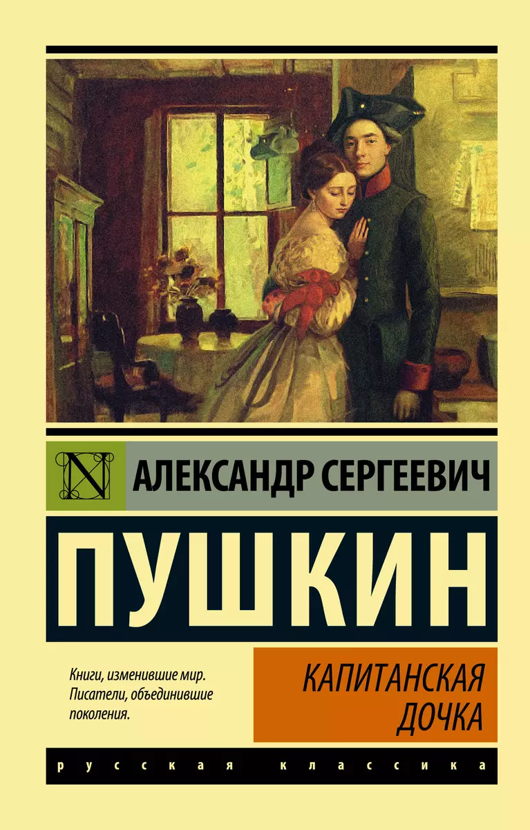 Капитанская дочка (Александр Пушкин) - купить книгу с доставкой в  интернет-магазине «Читай-город». ISBN: 978-5-17-092807-1