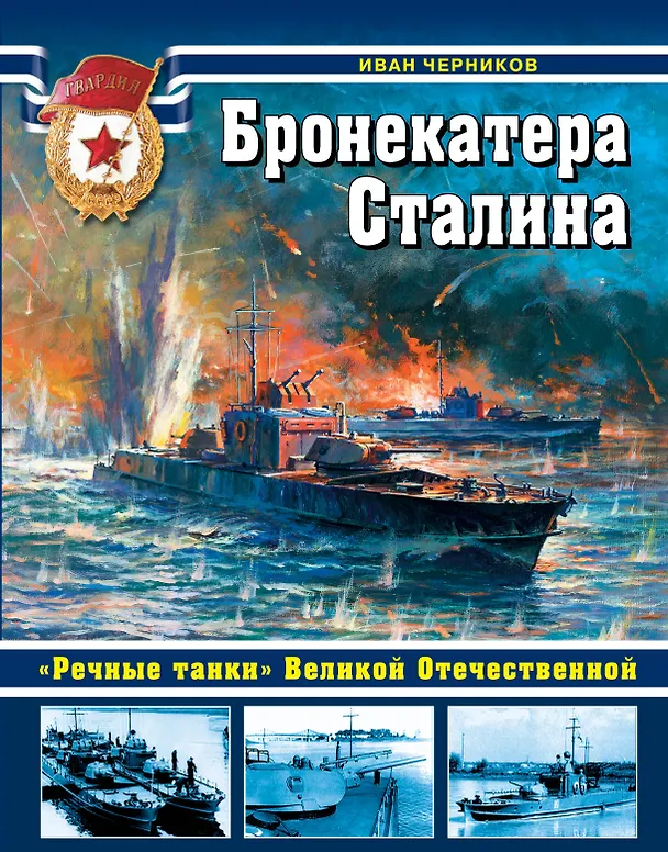 Книга Бронекатера Сталина. "Речные танки" Великой Отечественной (Иван Черников) — 1