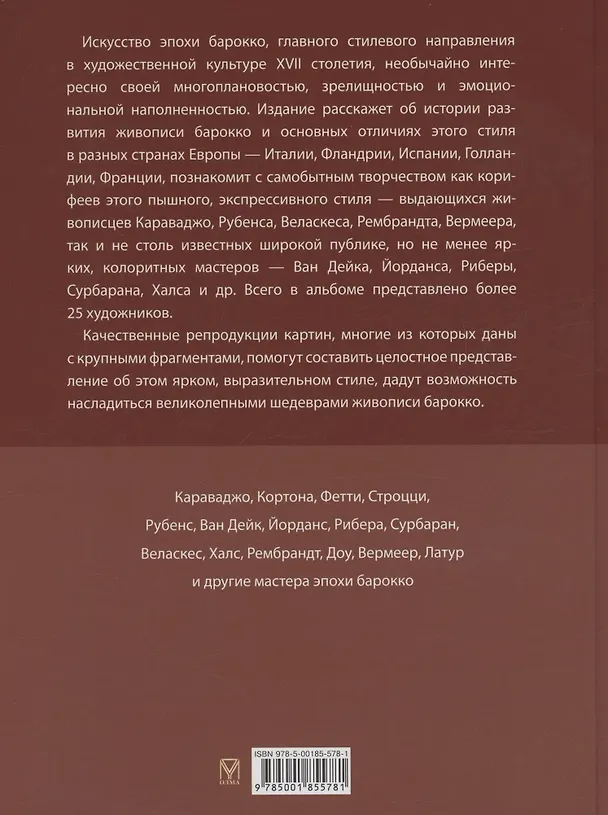 Книга Шедевры живописи эпохи барокко. Караваджо, Веласкес, Рубенс и другие великие художники (Евгений Яйленко) — 2