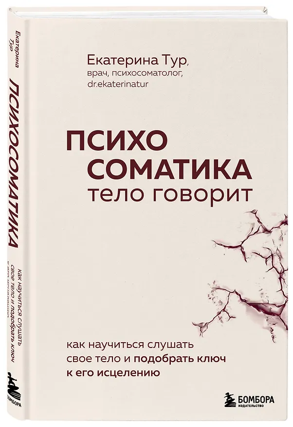Книга Комплект из 2-х книг о психосоматике (Екатерина Тур) — 7