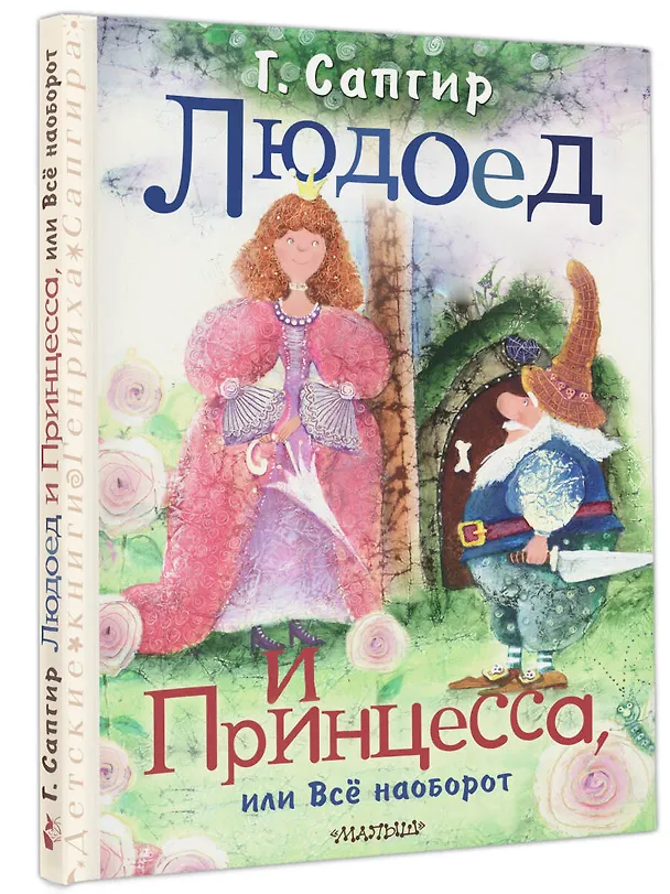 Книга Людоед и Принцесса, или Всё наоборот (Генрих Сапгир) — 4