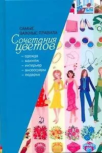 Книга Важные правила сочетания цветов (Светлана Бояринова)