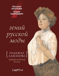 Гений русской моды. Надежда Ламанова