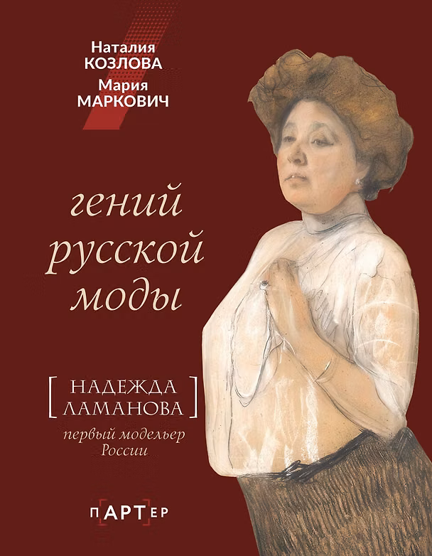 Книга Гений русской моды. Надежда Ламанова (Наталия Козлова, Мария Маркович) — 1