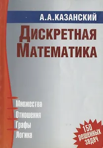 Дискретная математика