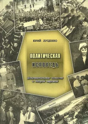 Политическая исповедь. Документальные повести о Второй мировой. — 2709774 — 1