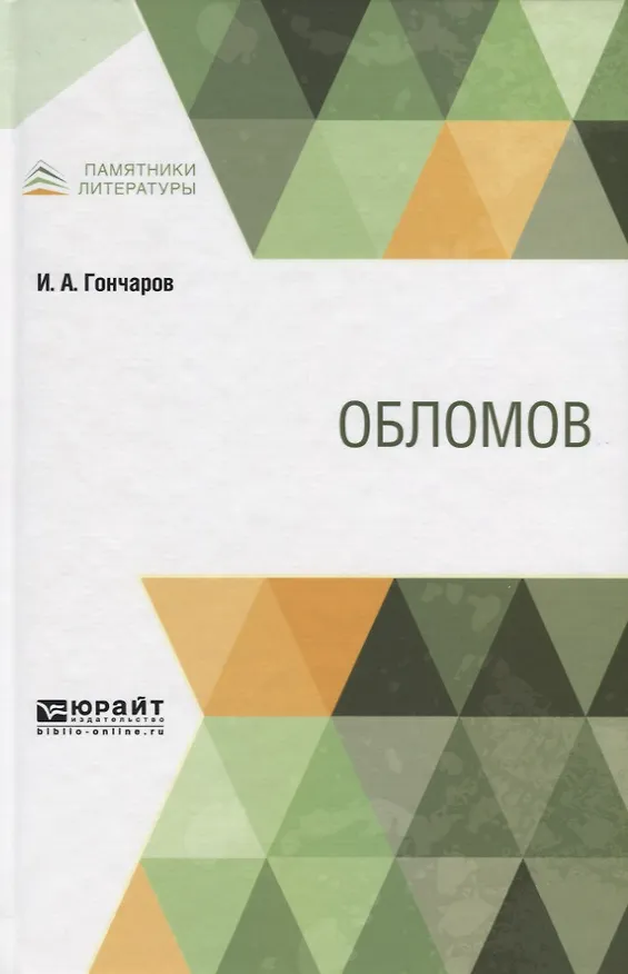 Книга Обломов (Иван Гончаров) — 1