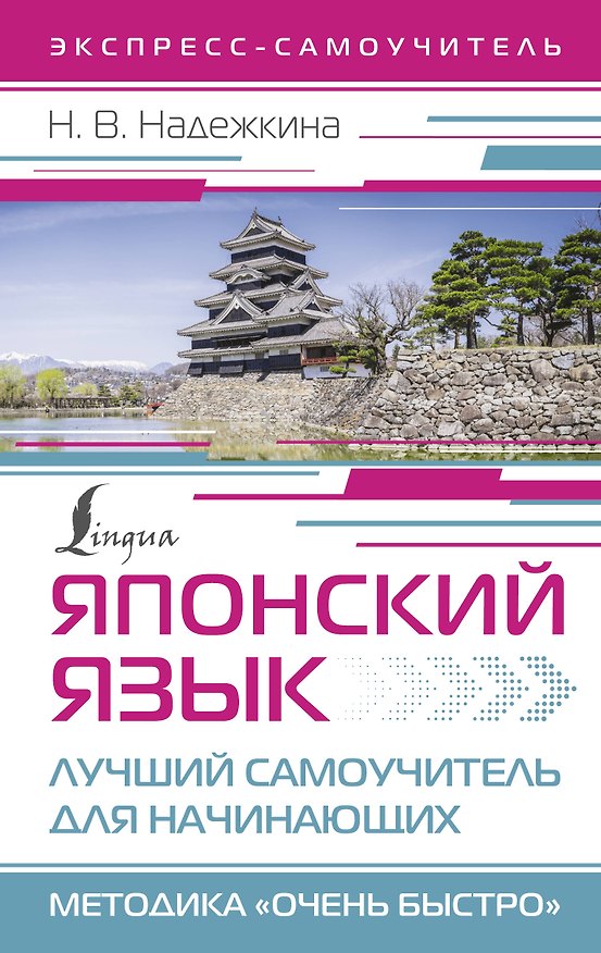 Книга Японский язык. Лучший самоучитель для начинающих (Надежда Надежкина) — 1