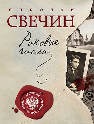 Книга Роковые числа (Николай Свечин)