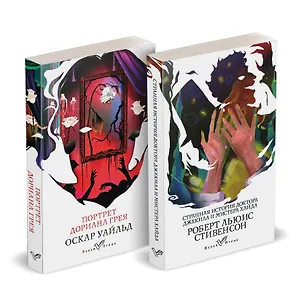 Книга Набор "Борьба добра и зла (комплект из 2 книг: Портрет Дориана Грея и Странная история доктора Джекила и мистера Хайда) (Оскар Уайльд)