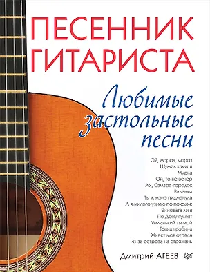 Книга Песенник гитариста. Любимые застольные песни (Дмитрий Агеев)