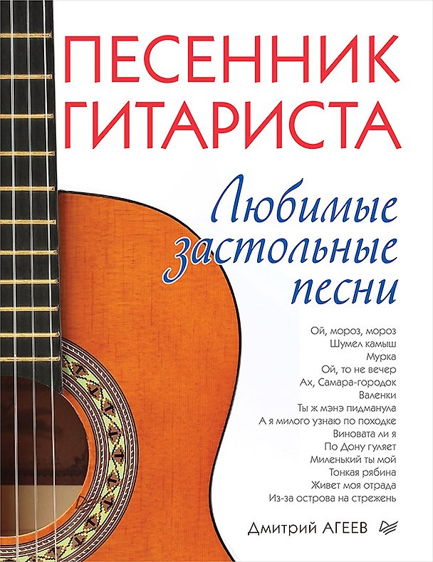 Книга Песенник гитариста. Любимые застольные песни (Дмитрий Агеев) — 1