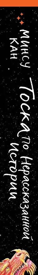 Книга Тоска по нерассказанной истории (Минсу Кан) — 3