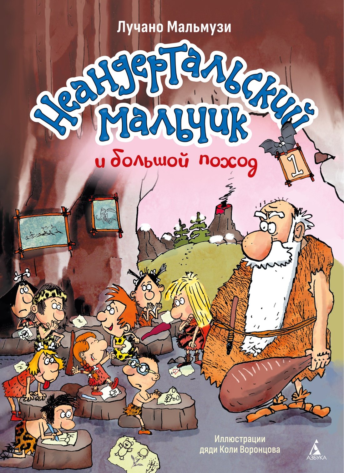 Лучано Мальмузи Неандертальский мальчик и большой поход. Книга 1