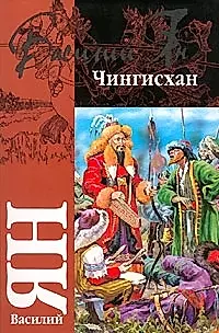 Чингисхан (м) (Классика). Ян В. (Аст) — 2077976 — 1
