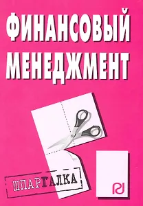 Финансовый менеджмент: Шпаргалка