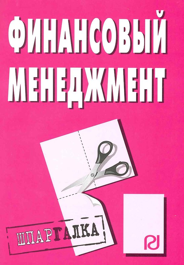 Книга Финансовый менеджмент: Шпаргалка () — 1