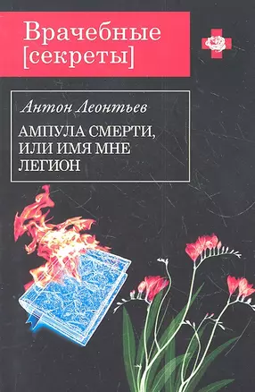 Ампула смерти,или Имя мне легион — 2318961 — 1