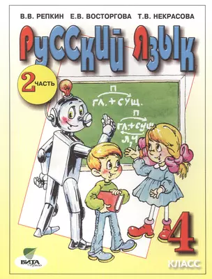 Русский язык 4 кл. Часть 2 Учебник нач. школы (13,14 изд) (м) Репкин (ФГОС) — 2470472 — 1