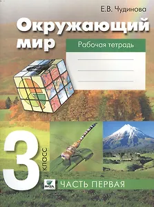 Окружающий мир. 3 класс. Рабочая тетрадь для начальной школы. В 2-х частях. Часть 1