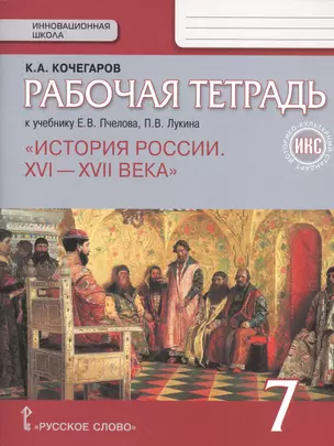 История России. 7 кл. Рабочая тетрадь. ИКС. (к Пчелову) (ФГОС) — 2538715 — 1