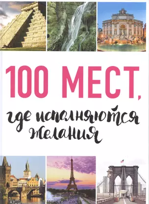 100 мест, где исполняются желания. 2-е изд. (нов. оф. серии) — 2582571 — 1