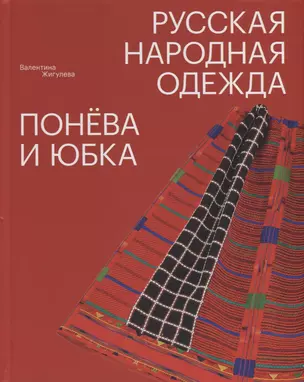 Русская народная одежда. Понёва и юбка — 2706158 — 1