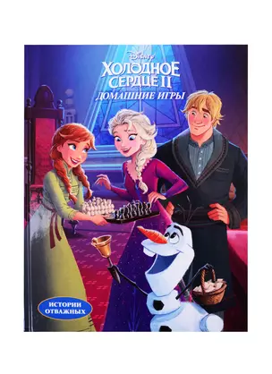 Disney. Холодное сердце II. Домашние игры. Читай и раскрашивай — 2831333 — 1