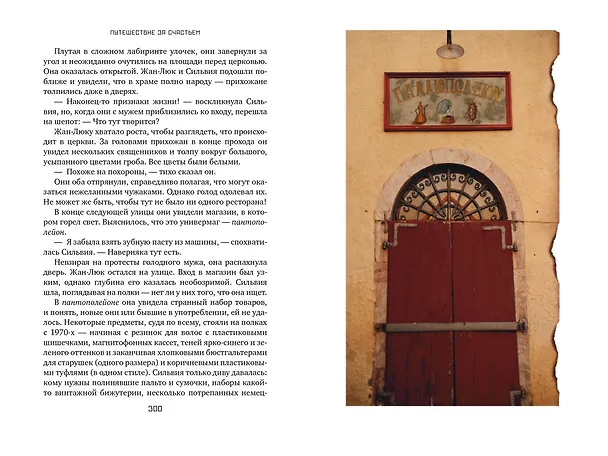 Книга Путешествие за счастьем. Почтовые открытки из Греции (Виктория Хислоп) — 5
