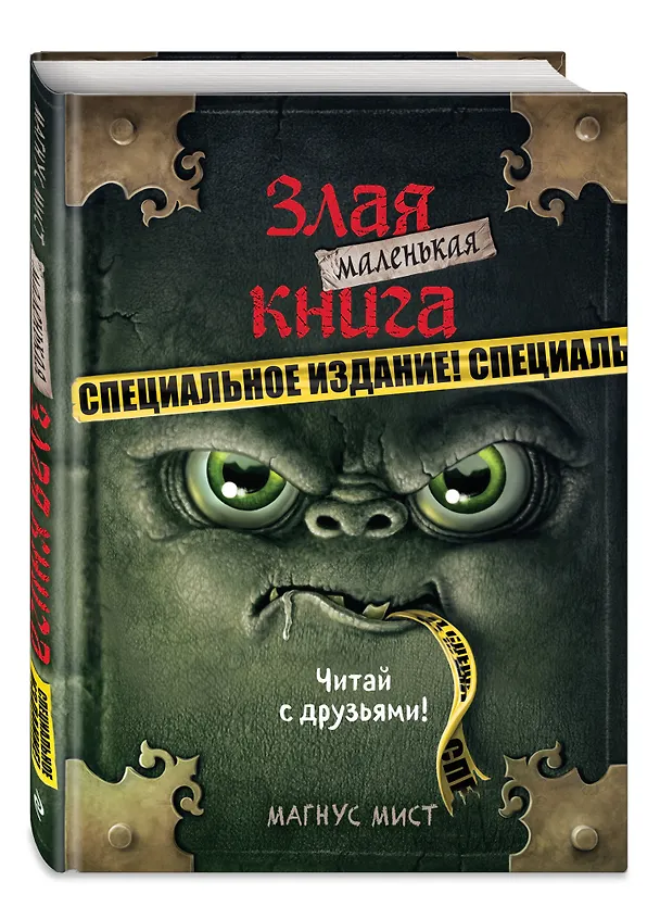 Книга Маленькая злая книга. Специальное издание. Читай с друзьями! (Магнус Мист) — 5