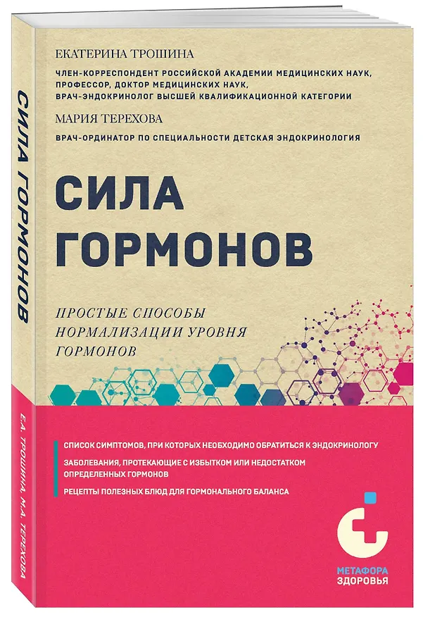 Книга Сила гормонов. Простые способы нормализации уровня гормонов (Екатерина Трошина) — 4