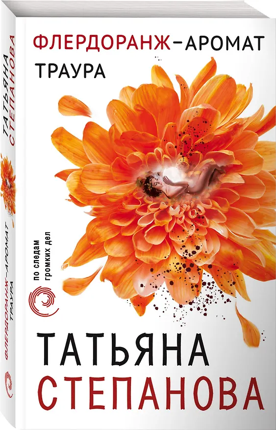 Книга Флердоранж - аромат траура (Татьяна Степанова) — 4