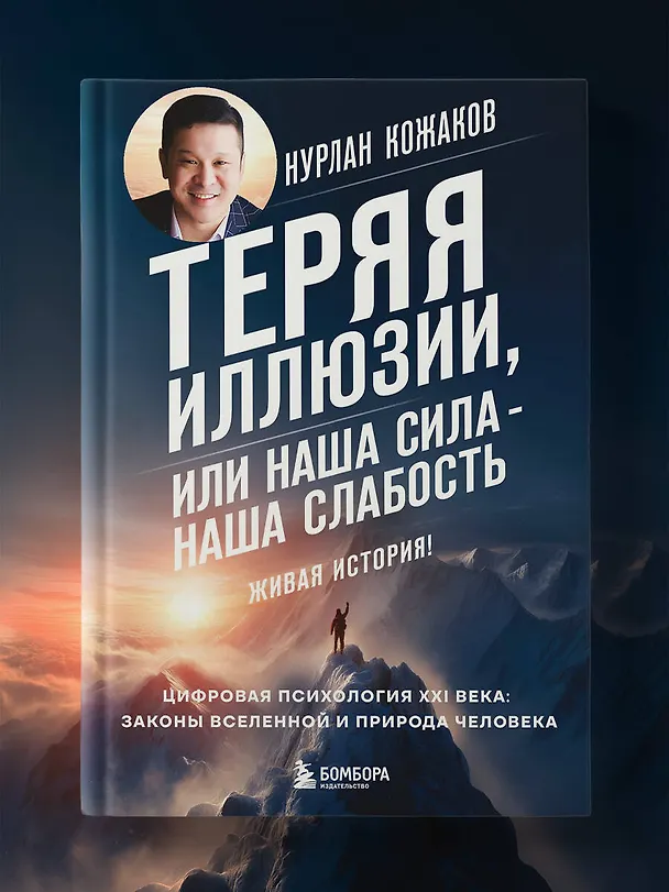 Книга Теряя иллюзии, или наша сила - наша слабость. Цифровая психология ХХI века (Нурлан Кожаков) — 10