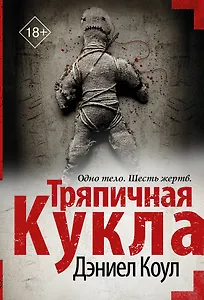 Тряпичная кукла