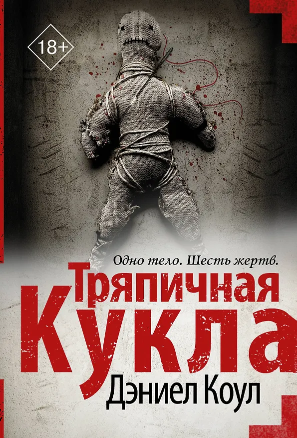 Книга Тряпичная кукла (Дэниел Коул) — 1