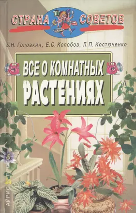 Все о комнатных растениях, 4-е изд. — 1890117 — 1