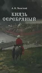 Князь Серебряный — 2136316 — 1