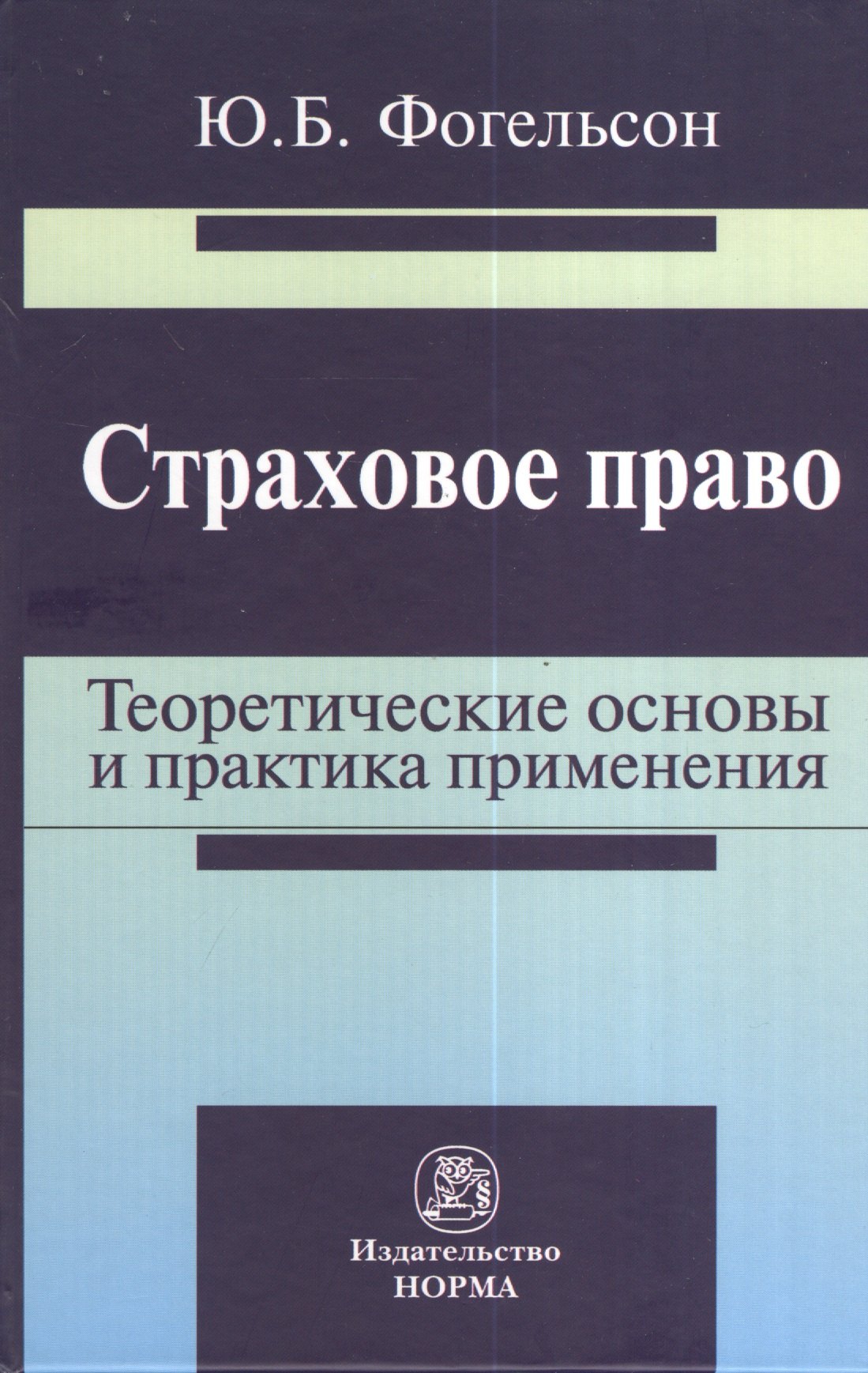 Страховое право: теоретические основы и практика применения: Монография