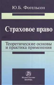 Страховое право: теоретические основы и практика применения: Монография