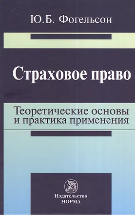 Книга Страховое право: теоретические основы и практика применения: Монография (Юрий Фогельсон)