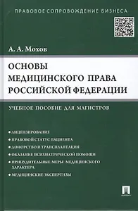 Основы медицинского права РФ.Уч.пос. для магистров.